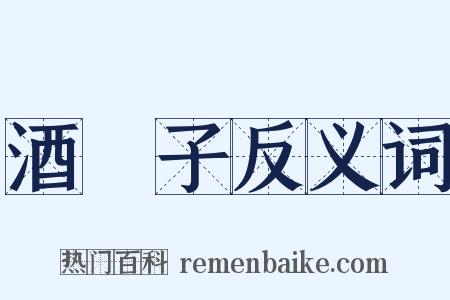 酒罃子反义词是什么意思的图片